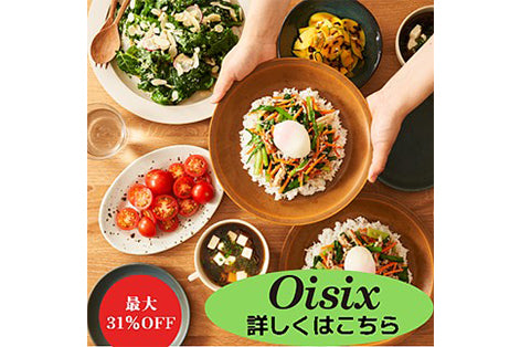 【入居者特典】Oisix オリジナルミールキットが最大約 30%OFF