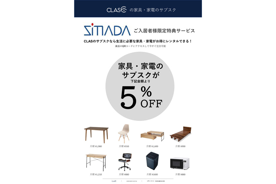 【入居者限定特典あり】家具・家電のサブスク（レンタル）サービス『CLAS』